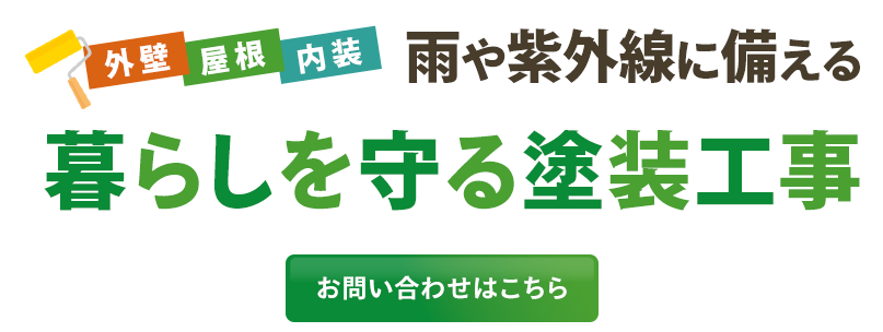 暮らしを守る塗装工事